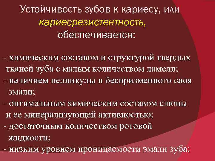 Устойчивость зубов к кариесу, или кариесрезистентность, обеспечивается: - химическим составом и структурой твердых тканей