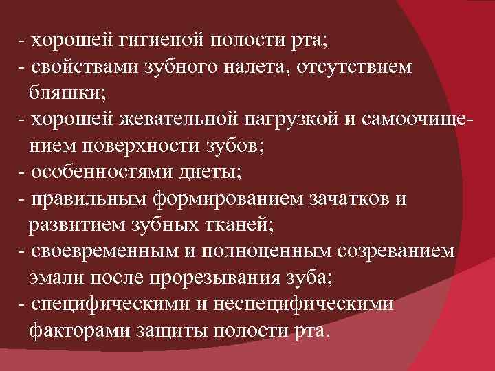 - хорошей гигиеной полости рта; - свойствами зубного налета, отсутствием бляшки; - хорошей жевательной