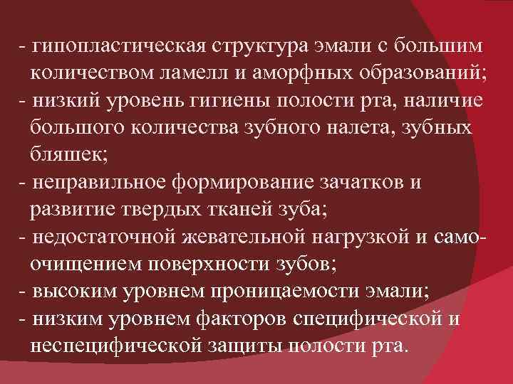 - гипопластическая структура эмали с большим количеством ламелл и аморфных образований; - низкий уровень