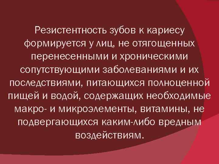 Резистентность зубов к кариесу формируется у лиц, не отягощенных перенесенными и хроническими сопутствующими заболеваниями