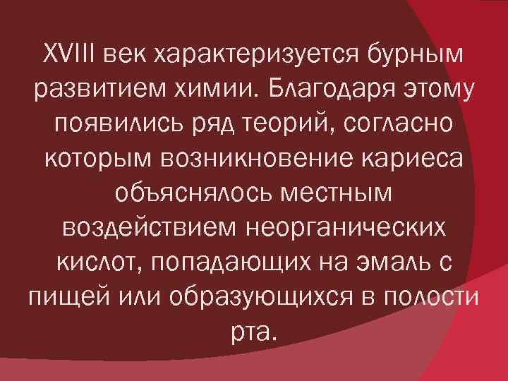 XVIII век характеризуется бурным развитием химии. Благодаря этому появились ряд теорий, согласно которым возникновение