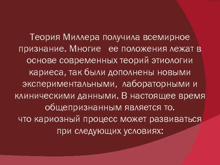 Теория Миллера получила всемирное признание. Многие ее положения лежат в основе современных теорий этиологии