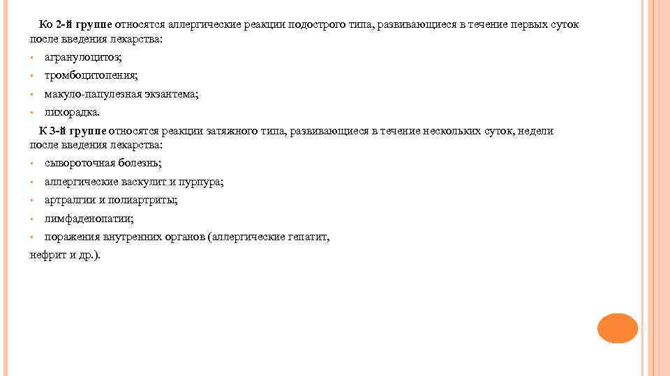  Ко 2 -й группе относятся аллергические реакции подострого типа, развивающиеся в течение первых