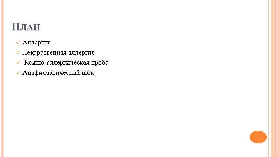 ПЛАН ü ü Аллергия Лекарственная аллергия Кожно-аллергическая проба Анафилактический шок 