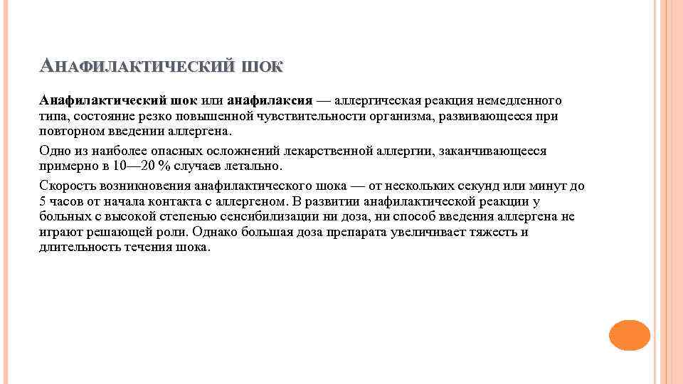 АНАФИЛАКТИЧЕСКИЙ ШОК Анафилактический шок или анафилаксия — аллергическая реакция немедленного типа, состояние резко повышенной