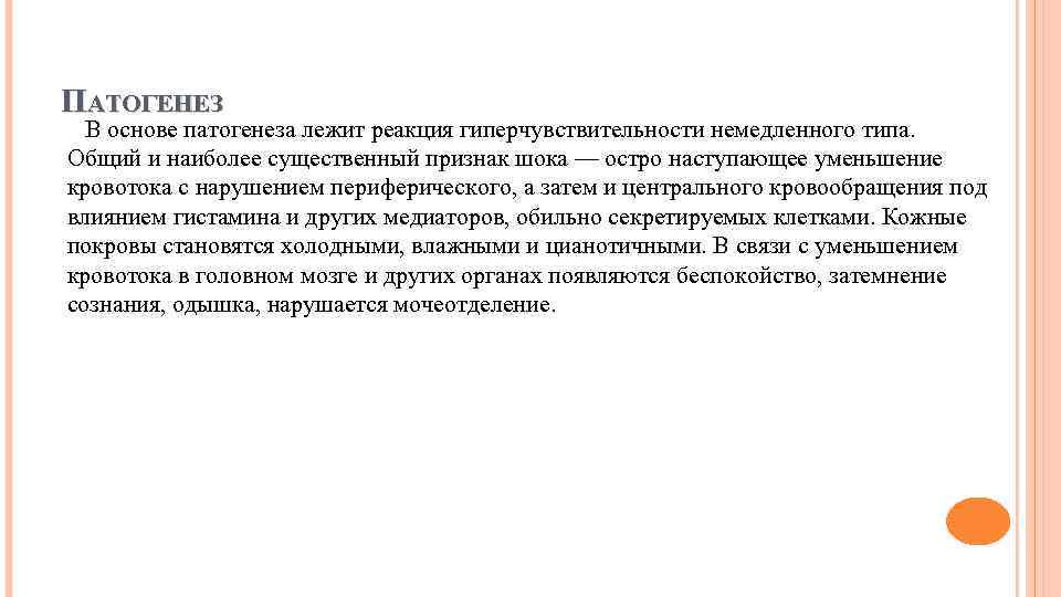 ПАТОГЕНЕЗ В основе патогенеза лежит реакция гиперчувствительности немедленного типа. Общий и наиболее существенный признак