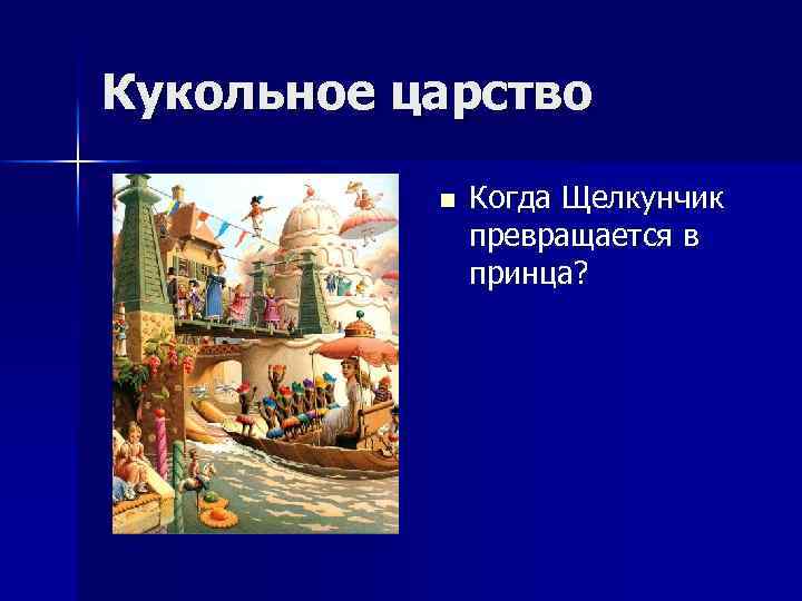 Кукольное царство n Когда Щелкунчик превращается в принца? 