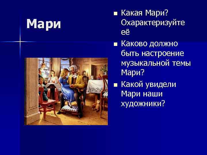 Мари n n n Какая Мари? Охарактеризуйте её Каково должно быть настроение музыкальной темы