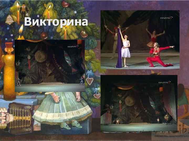 Викторина 