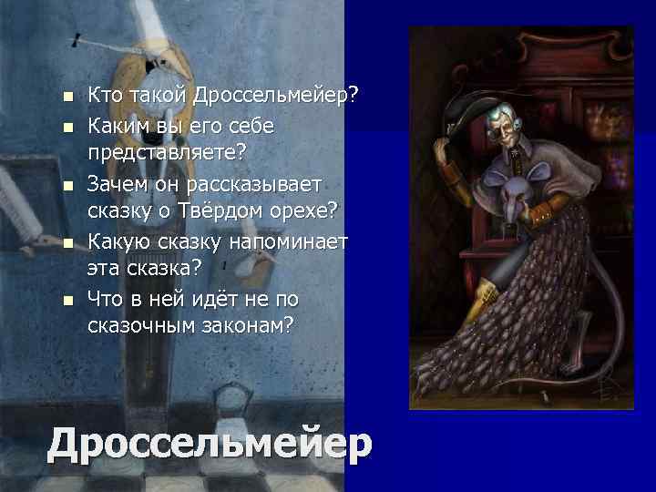 n n n Кто такой Дроссельмейер? Каким вы его себе представляете? Зачем он рассказывает