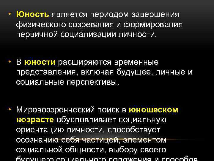  • Юность является периодом завершения физического созревания и формирования первичной социализации личности. •