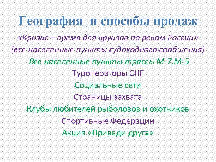 География и способы продаж «Кризис – время для круизов по рекам России» (все населенные