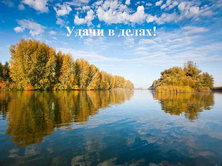 Удачи в делах! 