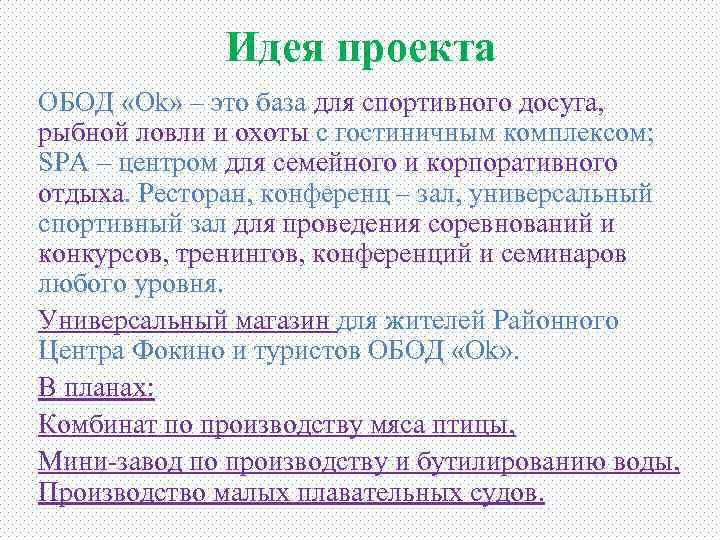 Идея проекта ОБОД «Ok» – это база для спортивного досуга, рыбной ловли и охоты