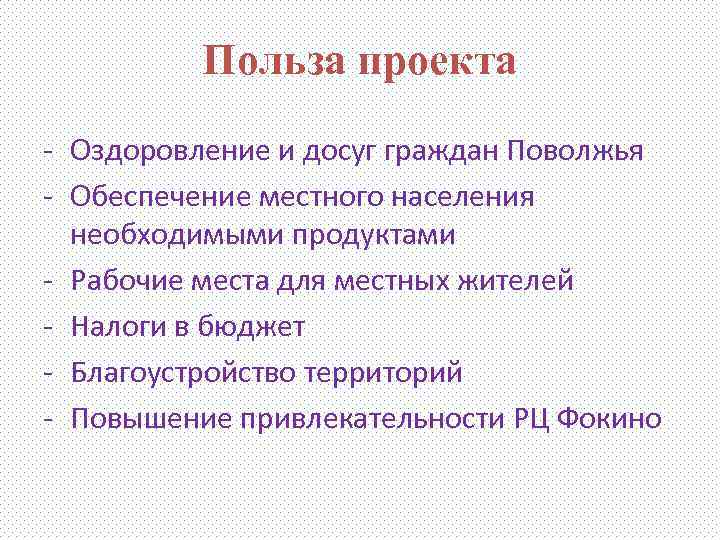 Чем полезен проект