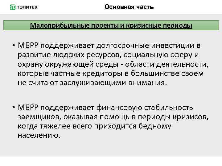 Основная часть Малоприбыльные проекты и кризисные периоды • МБРР поддерживает долгосрочные инвестиции в развитие