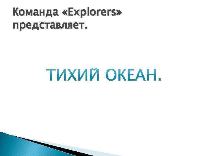 Команда «Explorers» представляет. 