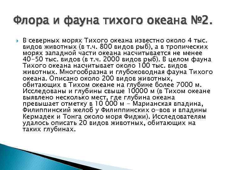 Флора и фауна тихого океана № 2. В северных морях Тихого океана известно около