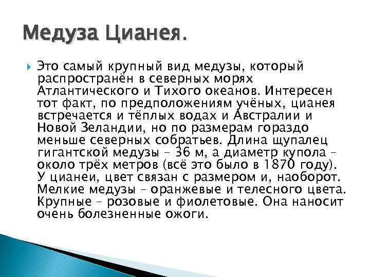 Медуза Цианея. Это самый крупный вид медузы, который распространён в северных морях Атлантического и