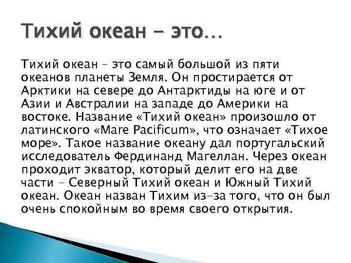 Тихий океан - это… Тихий океан – это самый большой из пяти океанов планеты