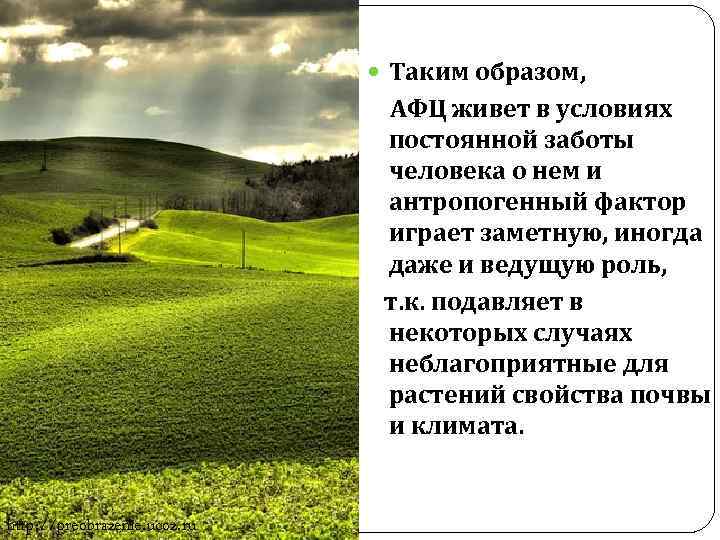  Таким образом, АФЦ живет в условиях постоянной заботы человека о нем и антропогенный