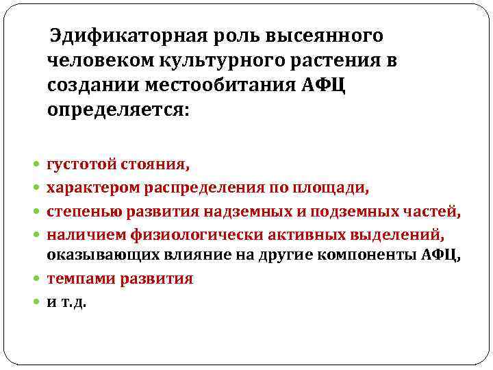 Эдификаторная роль высеянного человеком культурного растения в создании местообитания АФЦ определяется: густотой стояния, характером