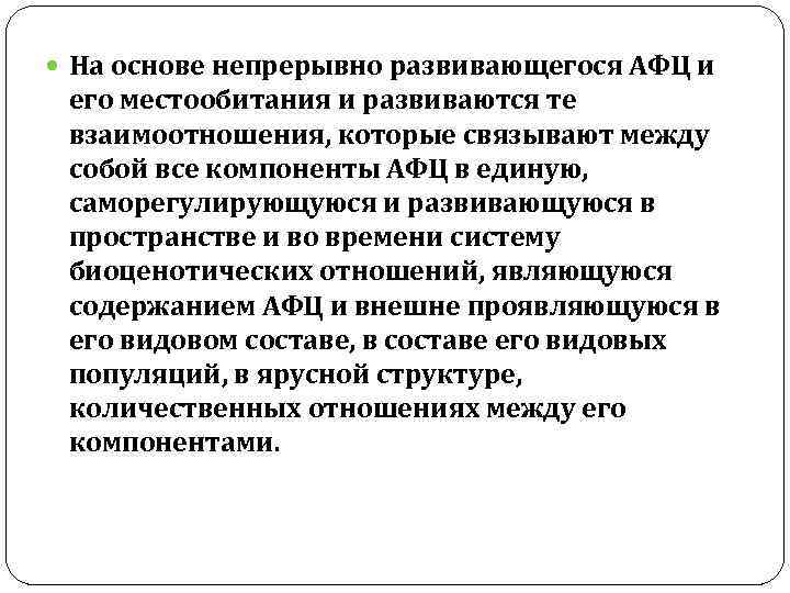  На основе непрерывно развивающегося АФЦ и его местообитания и развиваются те взаимоотношения, которые