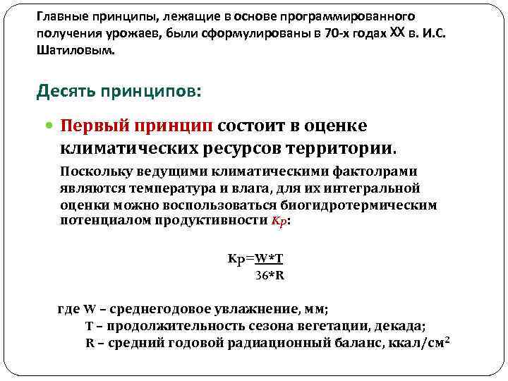 Главные принципы, лежащие в основе программированного получения урожаев, были сформулированы в 70 -х годах