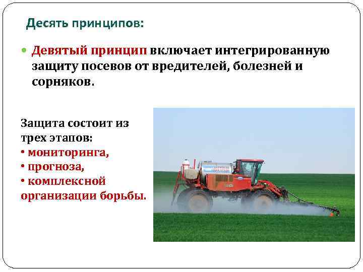 Десять принципов: Девятый принцип включает интегрированную защиту посевов от вредителей, болезней и сорняков. Защита