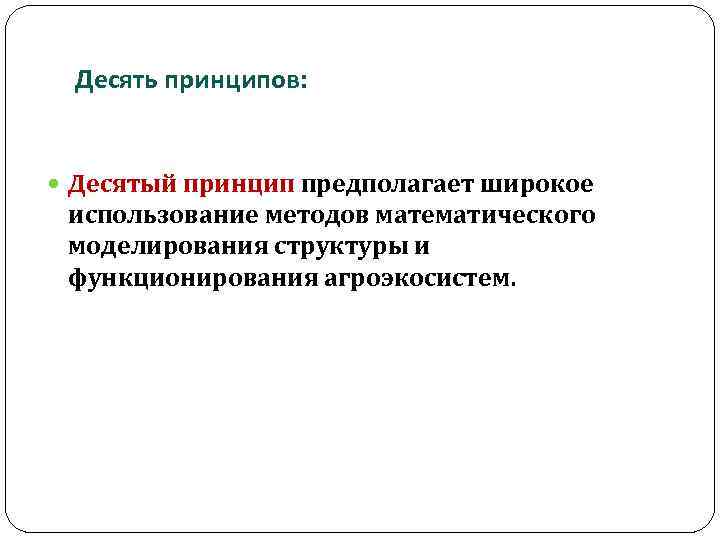 Десять принципов: Десятый принцип предполагает широкое использование методов математического моделирования структуры и функционирования агроэкосистем.