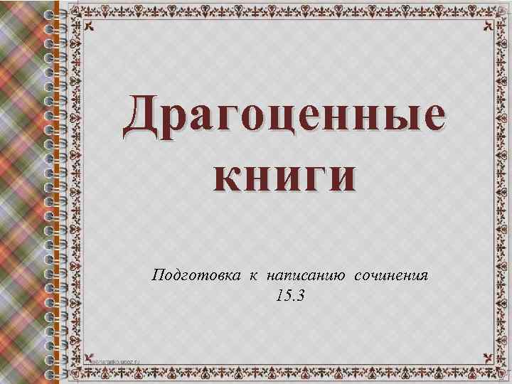 Драгоценные книги Подготовка к написанию сочинения 15. 3 