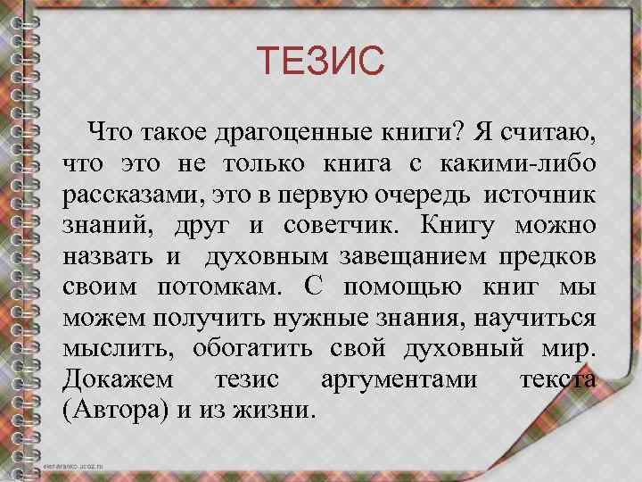 ТЕЗИС Что такое драгоценные книги? Я считаю, что это не только книга с какими-либо