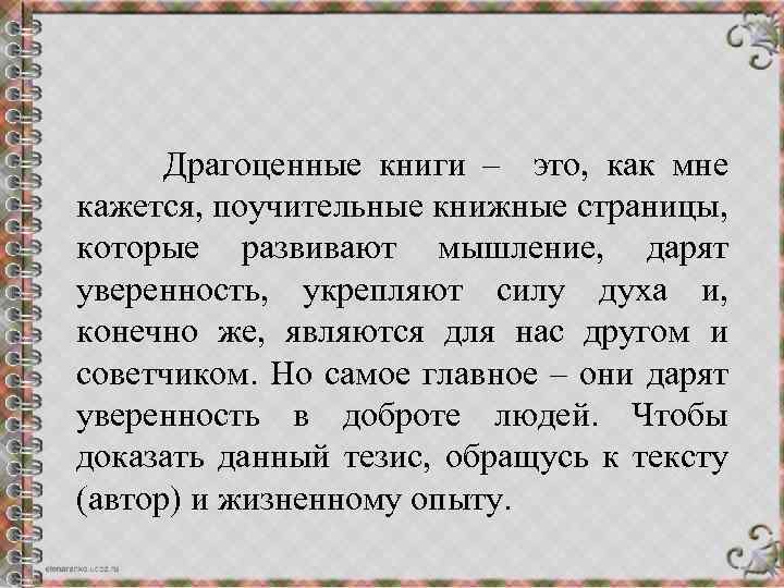  Драгоценные книги – это, как мне кажется, поучительные книжные страницы, которые развивают мышление,