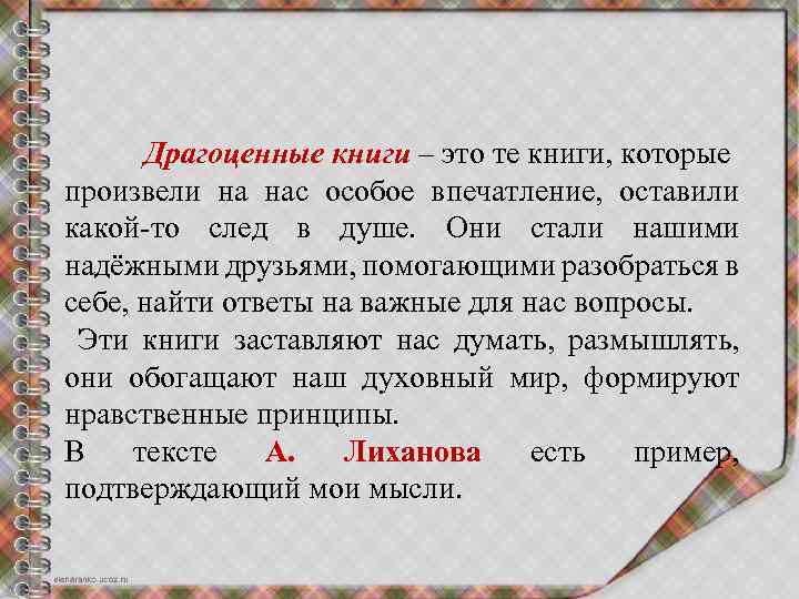 Драгоценные книги – это те книги, которые произвели на нас особое впечатление, оставили какой-то