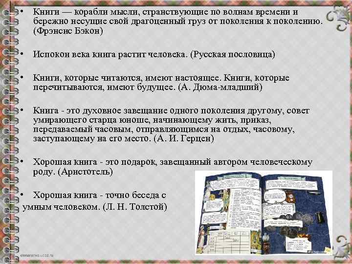  • Книги — корабли мысли, странствующие по волнам времени и бережно несущие свой