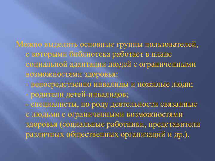 Можно выделить основные группы пользователей, с которыми библиотека работает в плане социальной адаптации людей