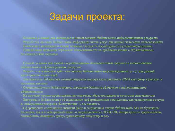 Задачи проекта: - Создание условий для инвалидов в использовании библиотечно-информационных ресурсов; - Разработка системы