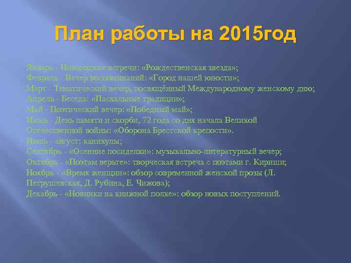 План работы на 2015 год Январь - Новогодние встречи: «Рождественская звезда» ; Февраль -