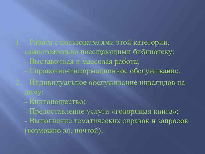 1. Работа с пользователями этой категории, самостоятельно посещающими библиотеку: - Выставочная и массовая работа;