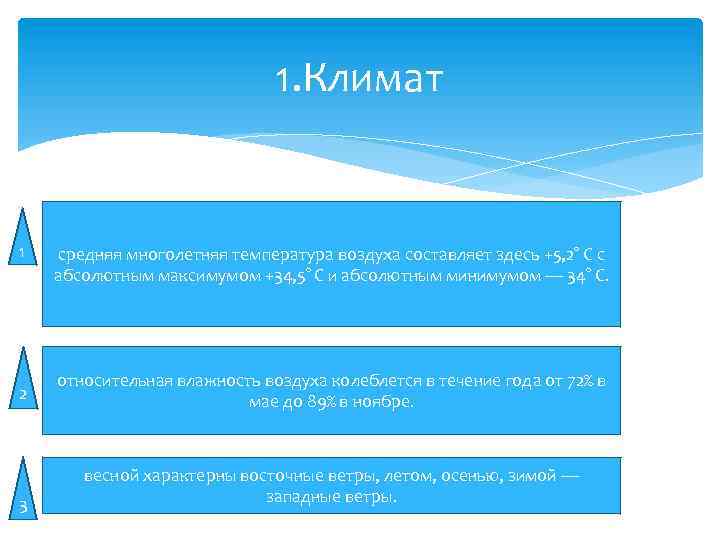 1. Климат 1 средняя многолетняя температура воздуха составляет здесь +5, 2° С с абсолютным