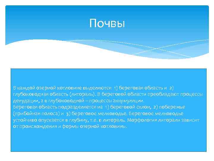 Почвы В каждой озерной котловине выделяются 1) береговая область и 2) глубоководная область (литораль).