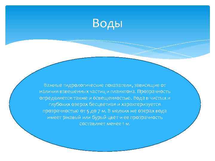 Воды Важные гидрологические показатели, зависящие от наличия взвешенных частиц и планктона. Прозрачность определяется также