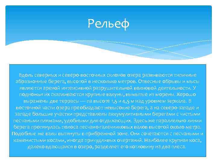 Рельеф Вдоль северных и северо-восточных склонов озера развиваются типичные абразионные берега, высотой в несколько