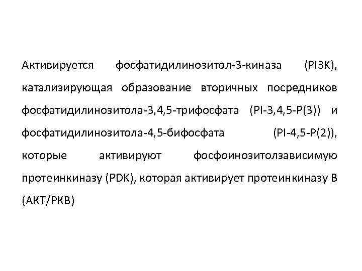 Активируется фосфатидилинозитол-3 -киназа (PI 3 K), катализирующая образование вторичных посредников фосфатидилинозитола-3, 4, 5 -трифосфата