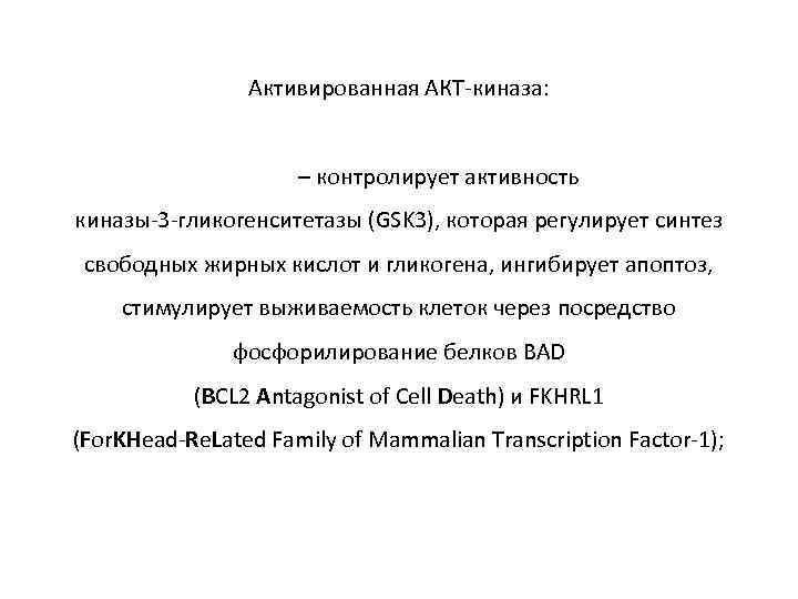 Активированная АКТ-киназа: – контролирует активность киназы-3 -гликогенситетазы (GSK 3), которая регулирует синтез свободных жирных
