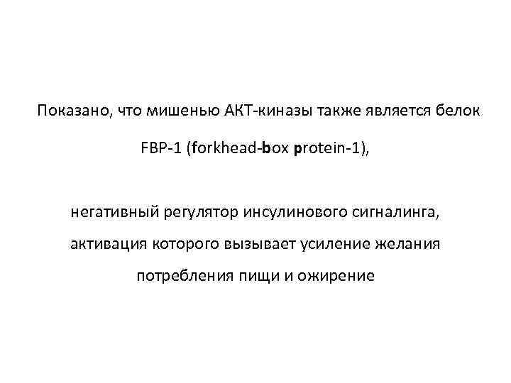  Показано, что мишенью АКТ-киназы также является белок FBP-1 (forkhead-box protein-1), негативный регулятор инсулинового