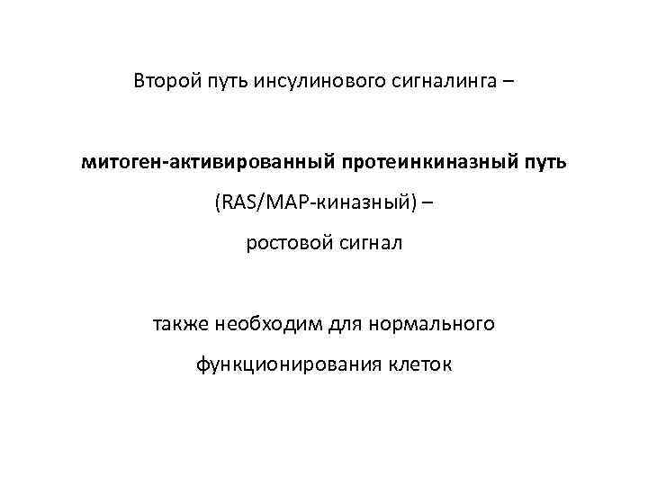 Второй путь инсулинового сигналинга – митоген-активированный протеинкиназный путь (RAS/MAP-киназный) – ростовой сигнал также необходим