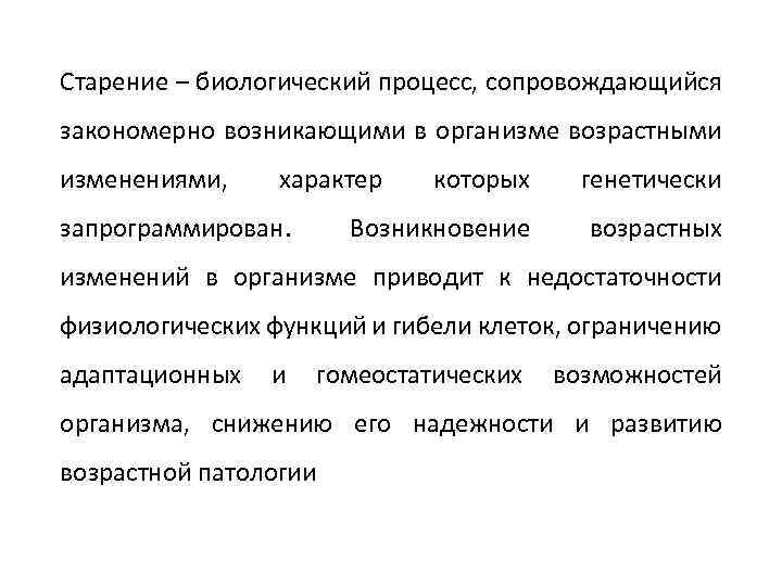 Старение – биологический процесс, сопровождающийся закономерно возникающими в организме возрастными изменениями, характер запрограммирован. которых