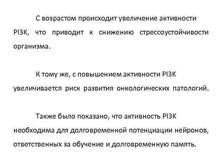 С возрастом происходит увеличение активности PI 3 K, что приводит к снижению стрессоустойчивости организма.