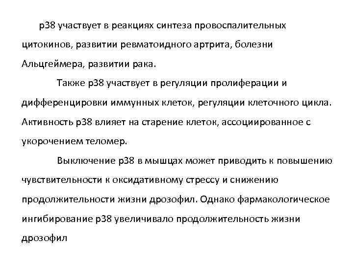 р38 участвует в реакциях синтеза провоспалительных цитокинов, развитии ревматоидного артрита, болезни Альцгеймера, развитии рака.